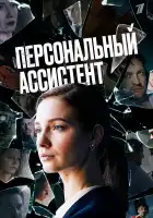  Персональный ассистент смотреть онлайн сериал 1 сезон 